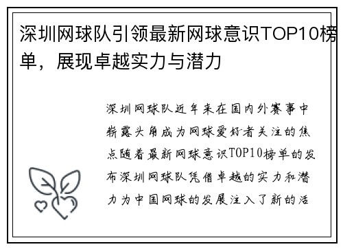 深圳网球队引领最新网球意识TOP10榜单，展现卓越实力与潜力