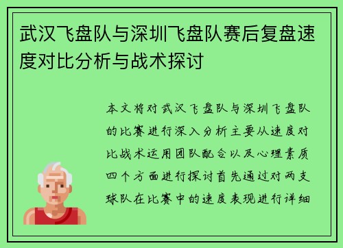 武汉飞盘队与深圳飞盘队赛后复盘速度对比分析与战术探讨