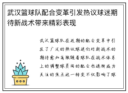 武汉篮球队配合变革引发热议球迷期待新战术带来精彩表现