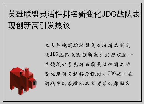 英雄联盟灵活性排名新变化JDG战队表现创新高引发热议
