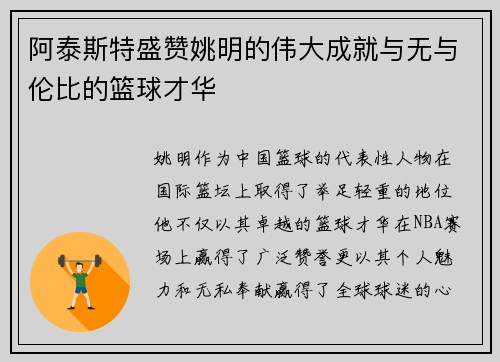 阿泰斯特盛赞姚明的伟大成就与无与伦比的篮球才华
