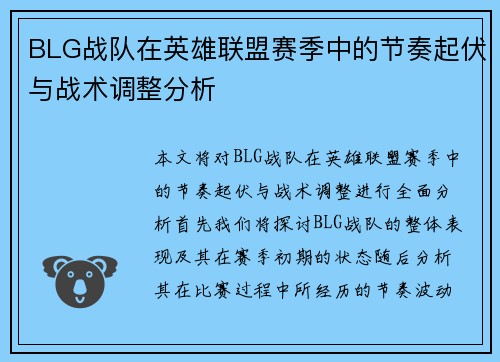 BLG战队在英雄联盟赛季中的节奏起伏与战术调整分析