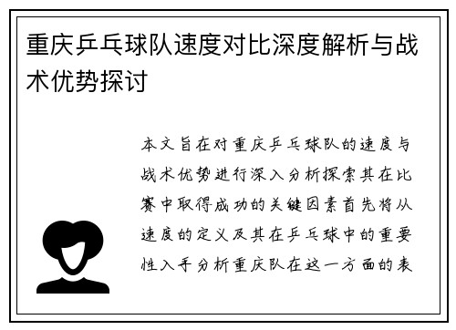 重庆乒乓球队速度对比深度解析与战术优势探讨
