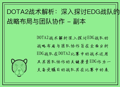 DOTA2战术解析：深入探讨EDG战队的战略布局与团队协作 - 副本