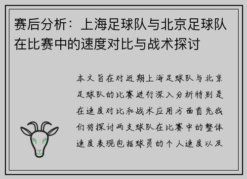 赛后分析：上海足球队与北京足球队在比赛中的速度对比与战术探讨