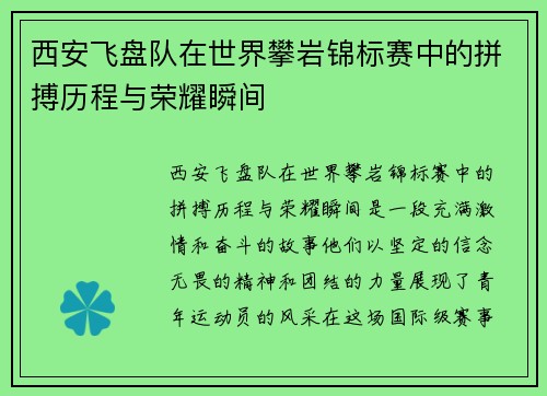 西安飞盘队在世界攀岩锦标赛中的拼搏历程与荣耀瞬间