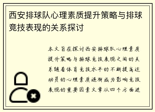 西安排球队心理素质提升策略与排球竞技表现的关系探讨