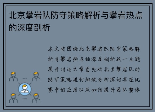 北京攀岩队防守策略解析与攀岩热点的深度剖析