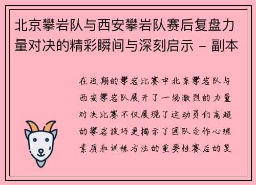 北京攀岩队与西安攀岩队赛后复盘力量对决的精彩瞬间与深刻启示 - 副本