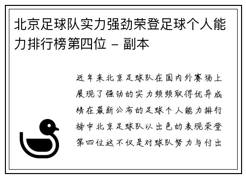 北京足球队实力强劲荣登足球个人能力排行榜第四位 - 副本