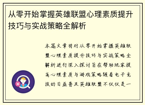 从零开始掌握英雄联盟心理素质提升技巧与实战策略全解析