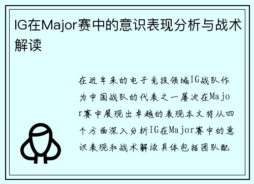 IG在Major赛中的意识表现分析与战术解读