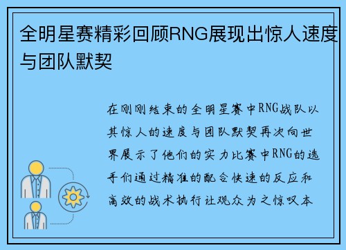 全明星赛精彩回顾RNG展现出惊人速度与团队默契