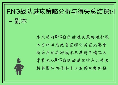 RNG战队进攻策略分析与得失总结探讨 - 副本