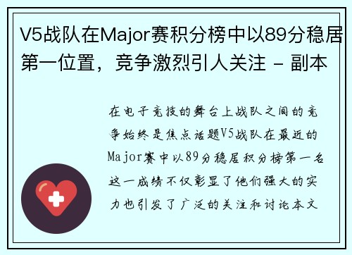 V5战队在Major赛积分榜中以89分稳居第一位置，竞争激烈引人关注 - 副本