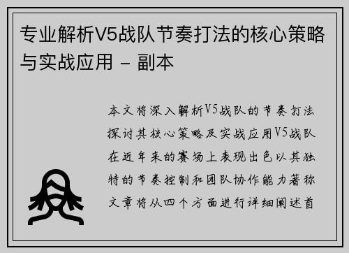 专业解析V5战队节奏打法的核心策略与实战应用 - 副本