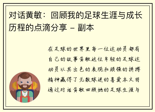 对话黄敏：回顾我的足球生涯与成长历程的点滴分享 - 副本