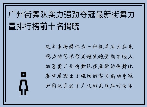 广州街舞队实力强劲夺冠最新街舞力量排行榜前十名揭晓