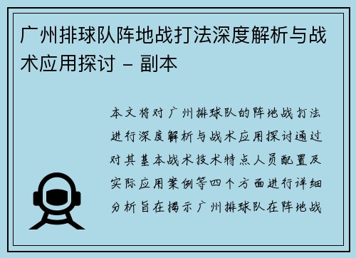 广州排球队阵地战打法深度解析与战术应用探讨 - 副本