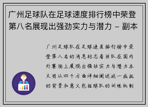 广州足球队在足球速度排行榜中荣登第八名展现出强劲实力与潜力 - 副本