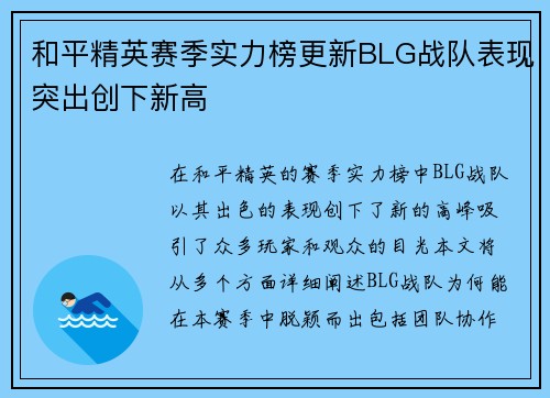 和平精英赛季实力榜更新BLG战队表现突出创下新高