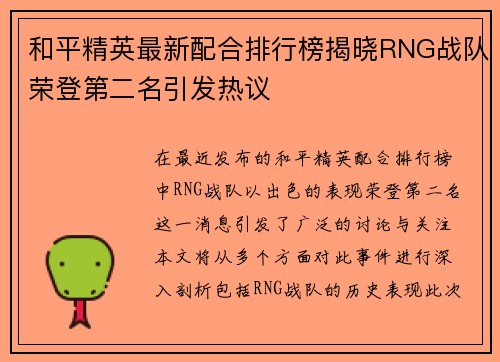 和平精英最新配合排行榜揭晓RNG战队荣登第二名引发热议
