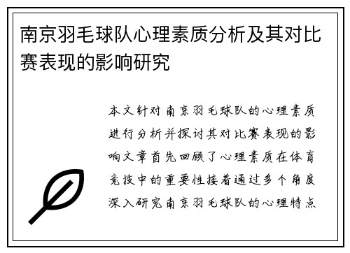 南京羽毛球队心理素质分析及其对比赛表现的影响研究
