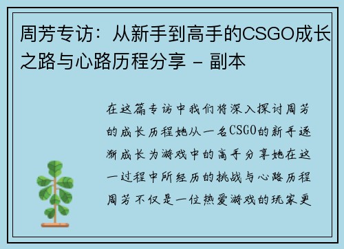 周芳专访：从新手到高手的CSGO成长之路与心路历程分享 - 副本