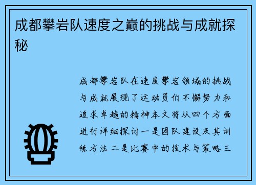 成都攀岩队速度之巅的挑战与成就探秘