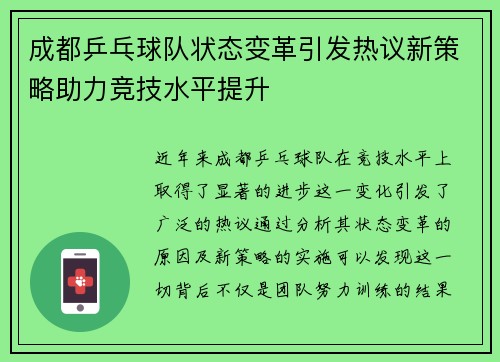 成都乒乓球队状态变革引发热议新策略助力竞技水平提升