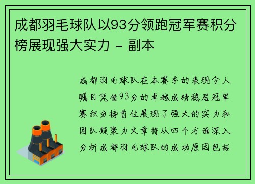 成都羽毛球队以93分领跑冠军赛积分榜展现强大实力 - 副本