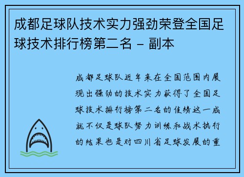 成都足球队技术实力强劲荣登全国足球技术排行榜第二名 - 副本