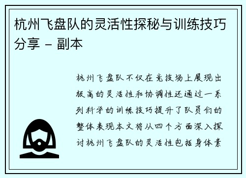 杭州飞盘队的灵活性探秘与训练技巧分享 - 副本