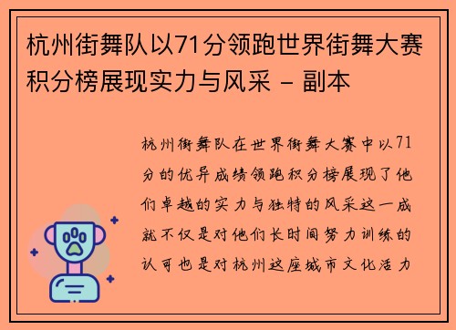 杭州街舞队以71分领跑世界街舞大赛积分榜展现实力与风采 - 副本