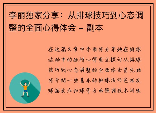 李丽独家分享：从排球技巧到心态调整的全面心得体会 - 副本