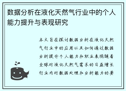 数据分析在液化天然气行业中的个人能力提升与表现研究