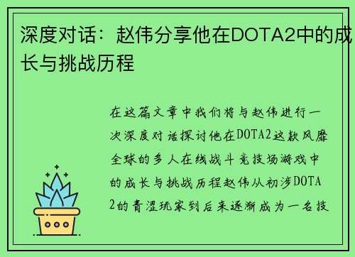 深度对话：赵伟分享他在DOTA2中的成长与挑战历程