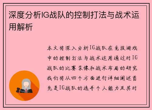深度分析IG战队的控制打法与战术运用解析