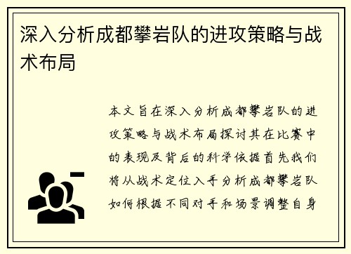 深入分析成都攀岩队的进攻策略与战术布局