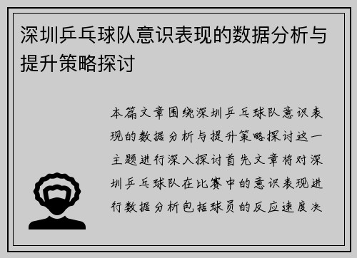 深圳乒乓球队意识表现的数据分析与提升策略探讨