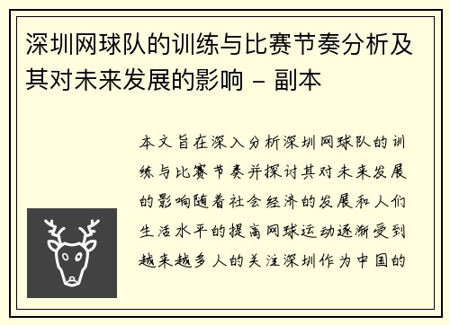 深圳网球队的训练与比赛节奏分析及其对未来发展的影响 - 副本