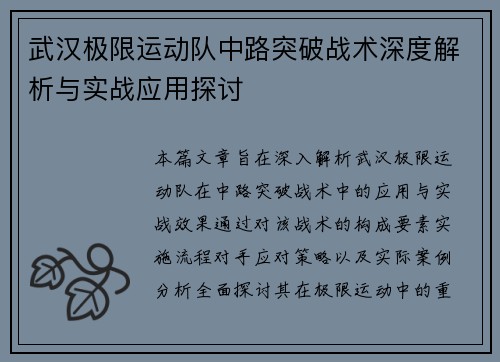 武汉极限运动队中路突破战术深度解析与实战应用探讨