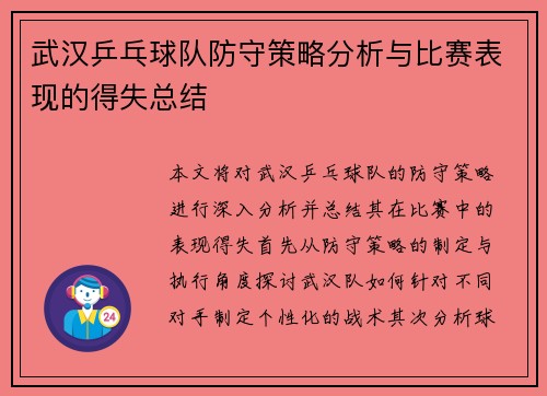 武汉乒乓球队防守策略分析与比赛表现的得失总结
