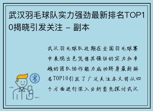 武汉羽毛球队实力强劲最新排名TOP10揭晓引发关注 - 副本