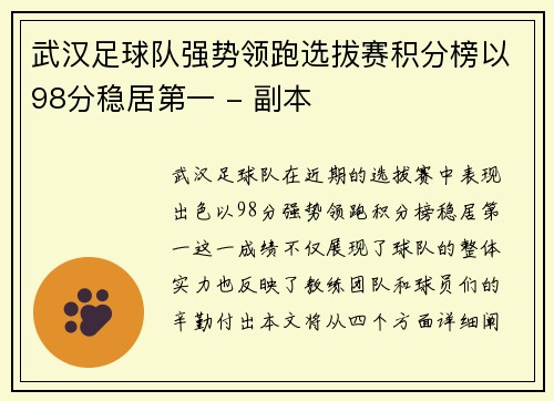 武汉足球队强势领跑选拔赛积分榜以98分稳居第一 - 副本