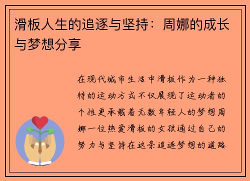 滑板人生的追逐与坚持：周娜的成长与梦想分享