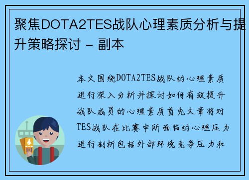 聚焦DOTA2TES战队心理素质分析与提升策略探讨 - 副本