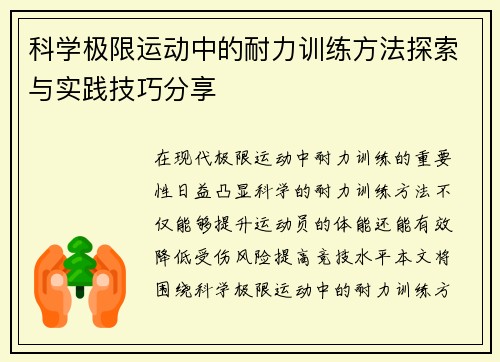 科学极限运动中的耐力训练方法探索与实践技巧分享