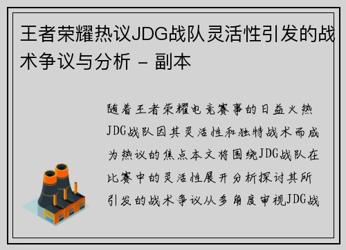 王者荣耀热议JDG战队灵活性引发的战术争议与分析 - 副本