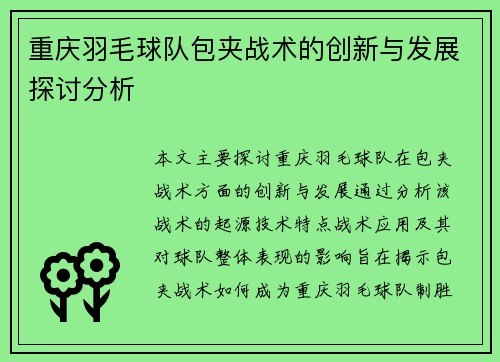 重庆羽毛球队包夹战术的创新与发展探讨分析